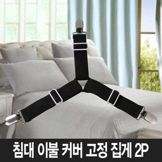 놀자리빙 침대시트 3발 고정밴드 이불밀림방지 이불고정밴드 침대커버집게 2P세트 블랙, 1개