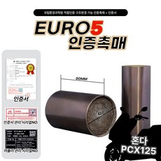 21-24년 혼다 PCX125 구조변경 가능 인증촉매 인증서, 1개