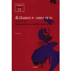 유고(1888년 초-1889년 1월 초)(니체전집 21), 책세상, 프리드리히 니체