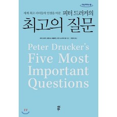 피터드러커의최고의질문