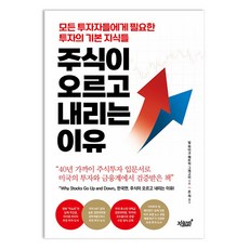 주식이 오르고 내리는 이유 -모든 투자자들에게 필요한 투자의 기본 지식들, 도서, 9791139206265