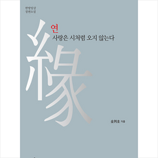 흔들의자 연 사랑은 시처럼 오지 않는다 +미니수첩제공, 김판규