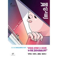 페인트 (이희영 장편소설) 창비청소년문학 89, 없음