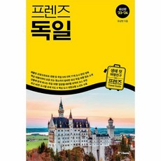 [월드북] 프렌즈 독일 : 최고의 독일...