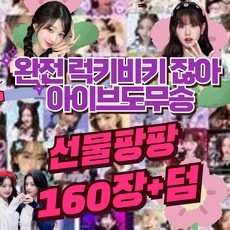 아이브도무송 랜덤박스 아이브도무송 아이브도무송비공굿 아이브도무송 스티커, 만원세트