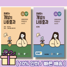 EBS 윤혜정의 개념의 나비효과 본책+워크북 세트 (2024년용 전2권) 당일발송 볼펜선물