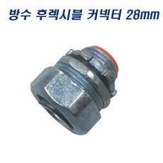 국산 GW 방수 후렉시블커넥터 28mm 콘넥타, 5개