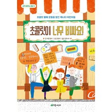 초콜릿이 너무 비싸요 - 초콜릿 불매 운동을 벌인 캐나다 어린이들(내가바꾸는세상 9), 초록개구리, 9791157822355