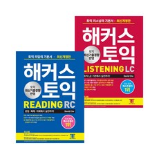 해커스토익리딩rc+리스닝lc(세트전2권)