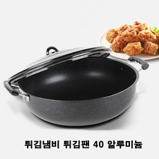 튀김냄비 튀김팬 40 알루미늄 조리용 가정용, 본상품선택