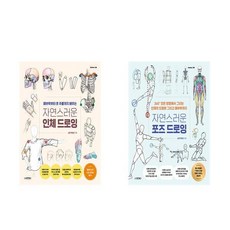 자연스러운 인체 드로잉 + 자연스러운 포즈 드로잉 - 2권세트