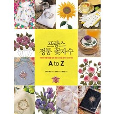 프랑스 정통 꽃자수 A to Z:자연의 아름다움을 담은 유럽 스타일 꽃자수 도안 100, 경향BP