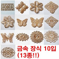 금속장식 금속공예 한복용 머리핀장식 전통명절공예 포장공예(10p)
