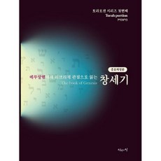 예루살렘에서 히브리적 관점으로 읽는 창세기-토라포션 시리즈 첫번째 - 토라호완