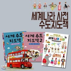 [전집] 세계나라 수도.사전 3권세트 : 세계나라사전/세계수도지도책1 2