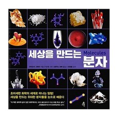 세상을만드는분자