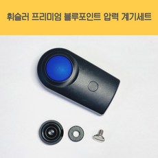 휘슬러 AS 정품 압력밥솥 부품 프리미엄 블루포인트 압력솥 계기세트 압력밸브, 1개