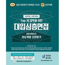 2024 Top10 대학을 위한 대입심층면접 경상계열 모의평가 (2023년), 올드엔뉴