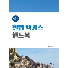 강성민헌법핸드북