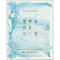 철학을 담은 그림 : 지친 당신의 마음속에 걸어놓다, 채운 저, 청림출판