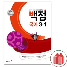 선물+2024년 백점 초등 국어 3-1, 국어영역