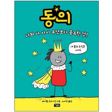 아울북 동의 너와 나 사이 무엇보다 중요한 것 | 내 몸의 주인은 나야 양장, 상세 설명 참조