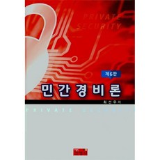 민간경비론
