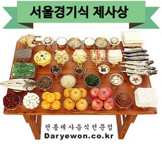서울경기식 제사상 (다례원) 서울경기식 제사상 제사음식 당일조리 당일배송 8-10인용 33품목 제사상차림 기타즉석요리