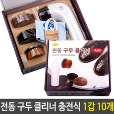 [미싱]_전동 구두 클리너 충전식 선물용 자동 손쉽게 닦이 구두 구두클리너 구두솔 구두광택 구두닦이★★★☆☆, 이걸로 구매할게요!!