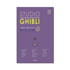 스튜디오 지브리 OST 베스트 피아노 스코어: Original:40곡, 음악세계, 김정현