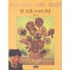 반 고흐 마지막 3년 -양장본 Hardcover, 임다은