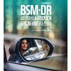 카비스 공용 리어글라스 BSA레이더 BSD레이더 측후방경보기 사각지대 감지기 경보기 공용타입