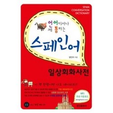 스페인어사전