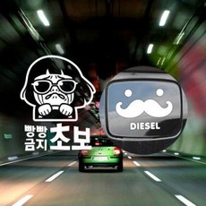 아트박스/제제데코 P_초보 빵빵금지초보 반사+주유구수염 디젤W, 1개