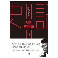 [다산초당] 사기 인문학 (한정주) (마스크제공), 단품, 단품