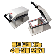 몰드 교체 가능 수동 실링 포장기 수동실링기계 수동실링기 식품포장기 식품포장기계, s2 실링기 1914 몰드