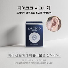 이어코코