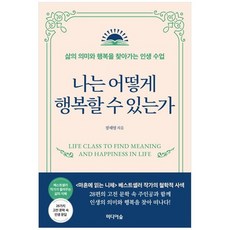 [미디어숲] 나는 어떻게 행복할 수 있는가 삶의 의미와 행복을 찾아가는 인생 수업, 없음, 상세 설명 참조, 상세 설명 참조