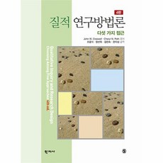 웅진북센 질적 연구방법론 다섯 가지 접근 4판 양장, One color | One Size