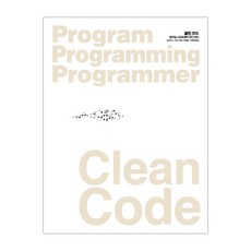 Clean Code 클린 코드, 단품