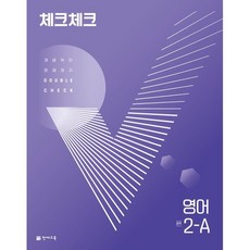 체크체크 중학 영어 2-A (2024년용) : 개념부터 문제까지 DOUBLE CHECK, 천재교육(학원), 중등2학년