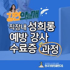 [직장내 성희롱예방강사 수료증] 스타강사양성 노하우 소수코칭 속성반(화상-1인/대면-2인) 상담하며 평생수료증 한번에~반나절에!, 속성수료반(4h)화상-1인