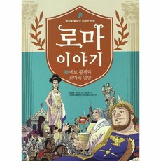 로마이야기 10 네로 황제와 로마의 멸망 세상을 움직인 위대한 제국, 상품명