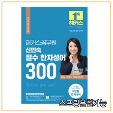 2022 해커스공무원 신민숙 필수 한자성어 300, 1권으로 （선택시 취소불가）