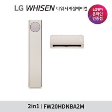 [LG전자공식인증점][기본설치비무료] 휘센 2in1 오브제컬렉션 타워 사계절에어컨 FW20HDNBA2M (매립배관/동배관), 폐가전수거없음