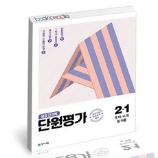 열공 전과목 단원평가 2-1 2021년 / 천재교육 초등 사2