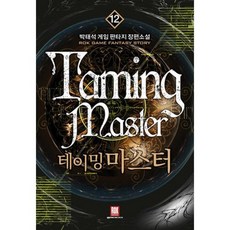 테이밍 마스터 12