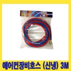 한경공구 R-134A 신냉매 에어컨 장비 호스 3M (압력 3000PSI), 1개