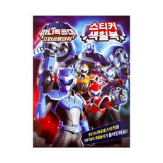 미니특공대색칠