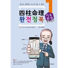 사주 풀이 공식 교본 사주명리 완전정복 1: 기초완성:당신도 명리의 고수가 될 수 있다 문원북